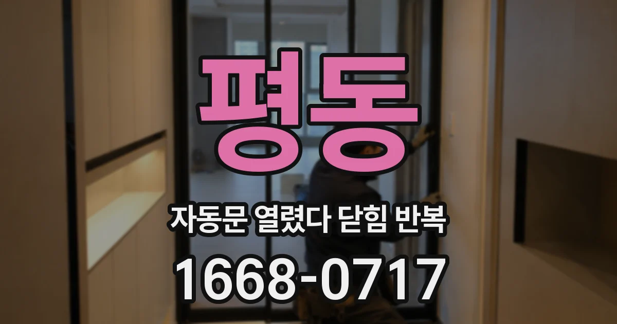 평동 자동문 열렸다 닫힘 반복 증상은 열림과 닫힘이 연달아 일어나거나, 정지 후 다시 작동하면서 나타납니다.