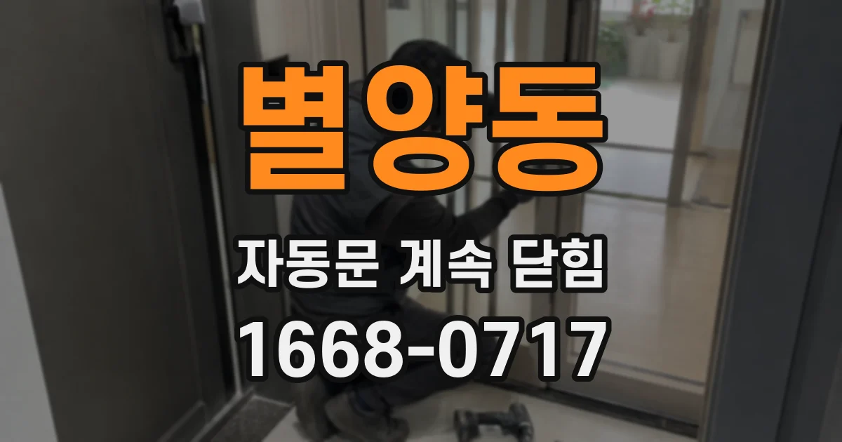 별양동 자동문 계속 닫힘