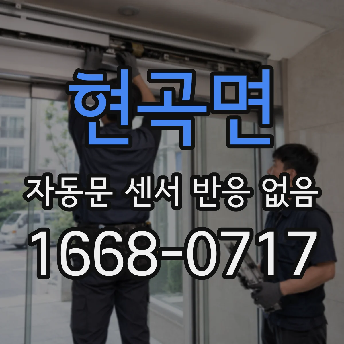 현곡면 자동문 센서 반응 없음