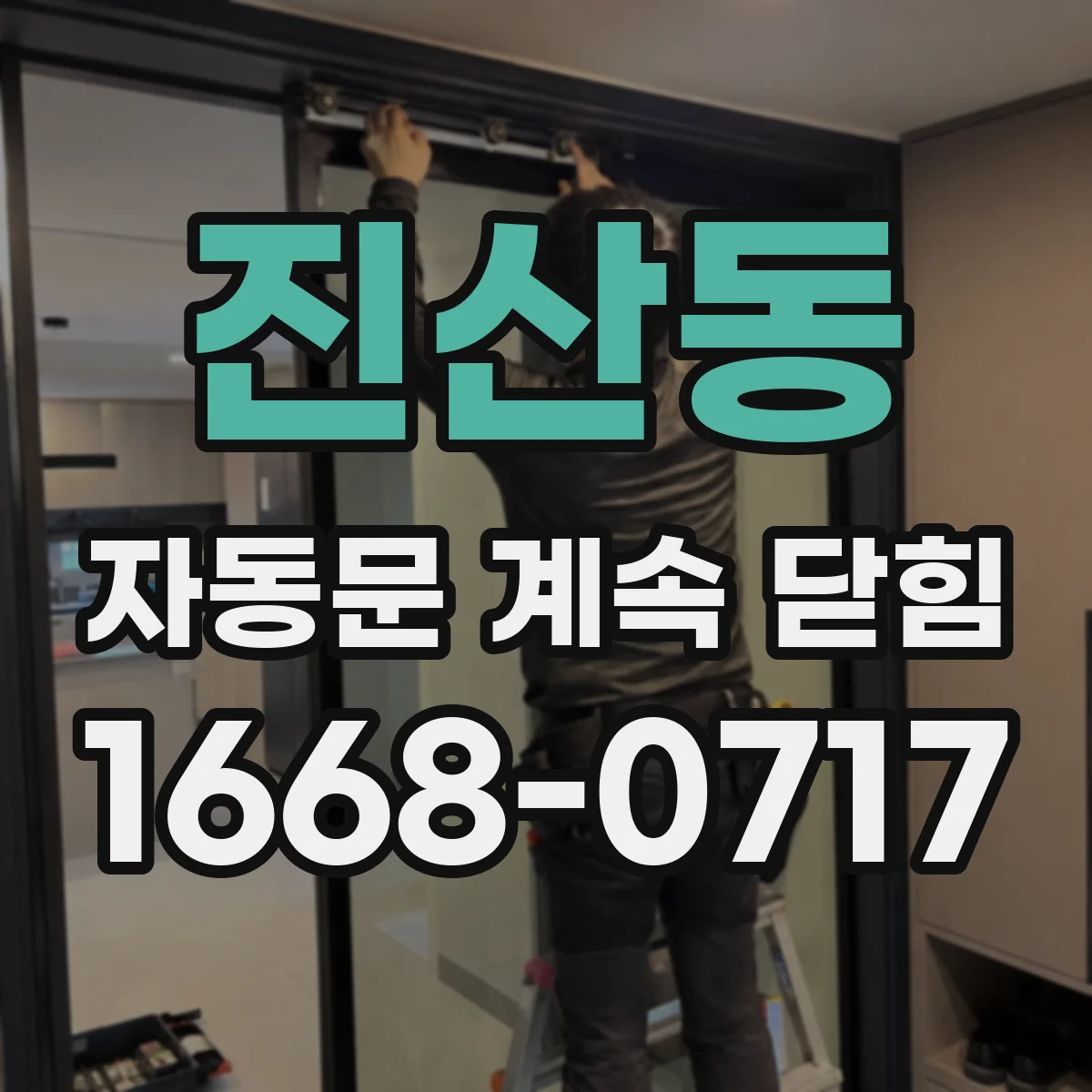 진산동 자동문 계속 닫힘