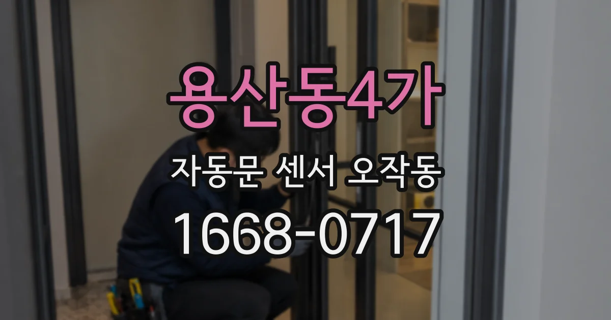 용산동4가 자동문 센서 오작동