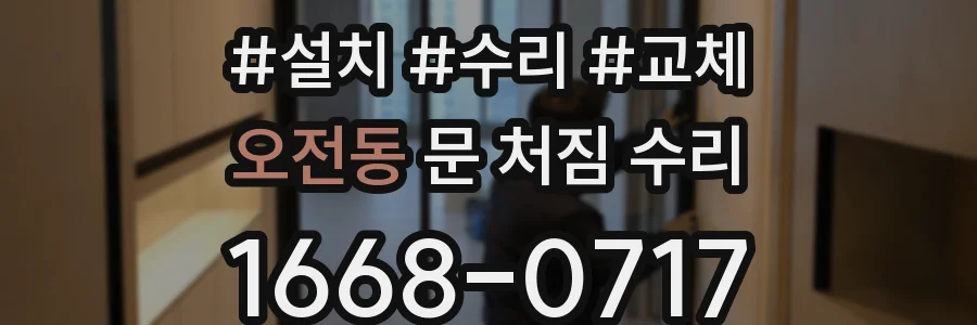오전동 문 처짐 수리