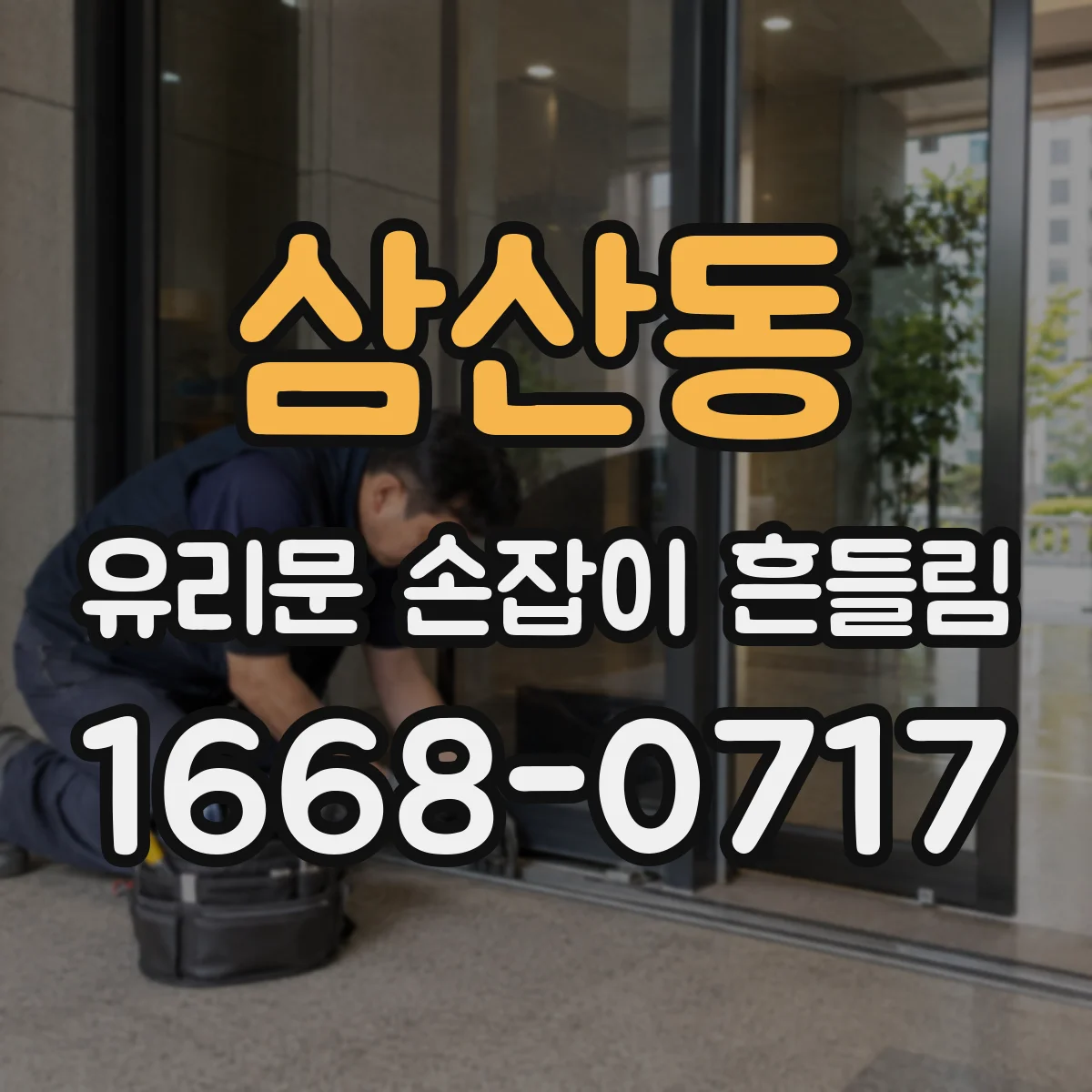 삼산동 유리문 손잡이 흔들림