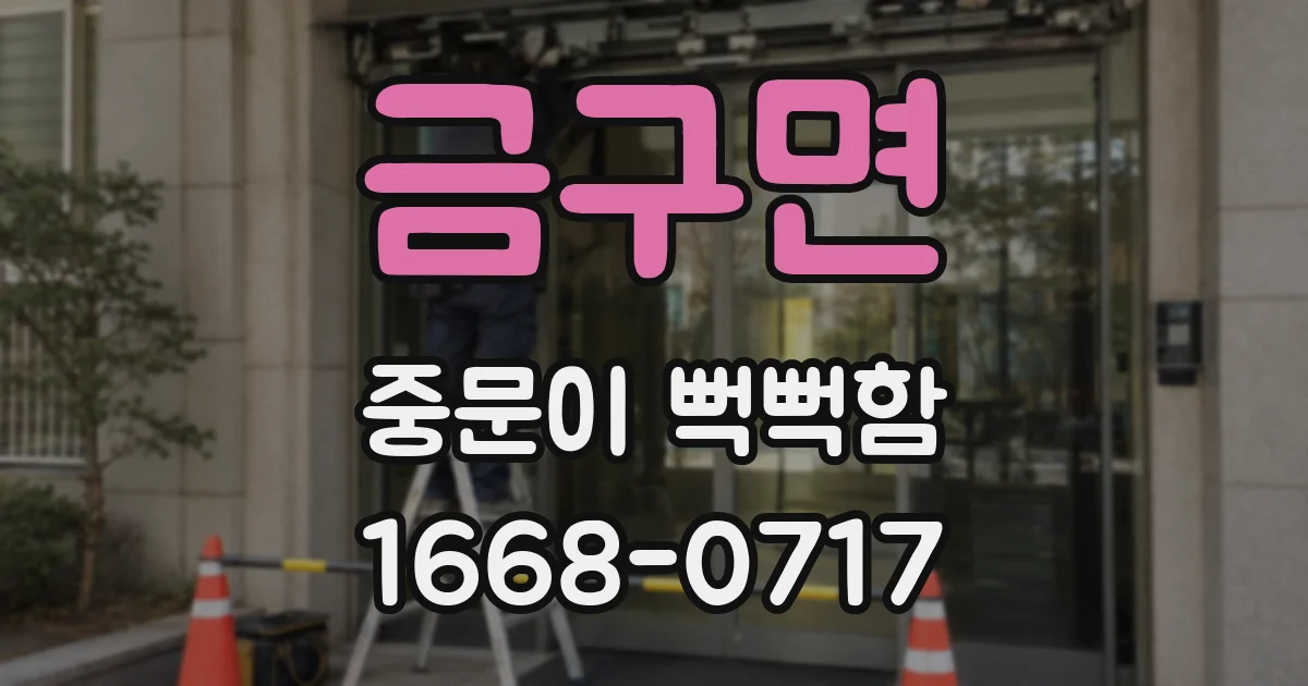 금구면 중문이 뻑뻑함