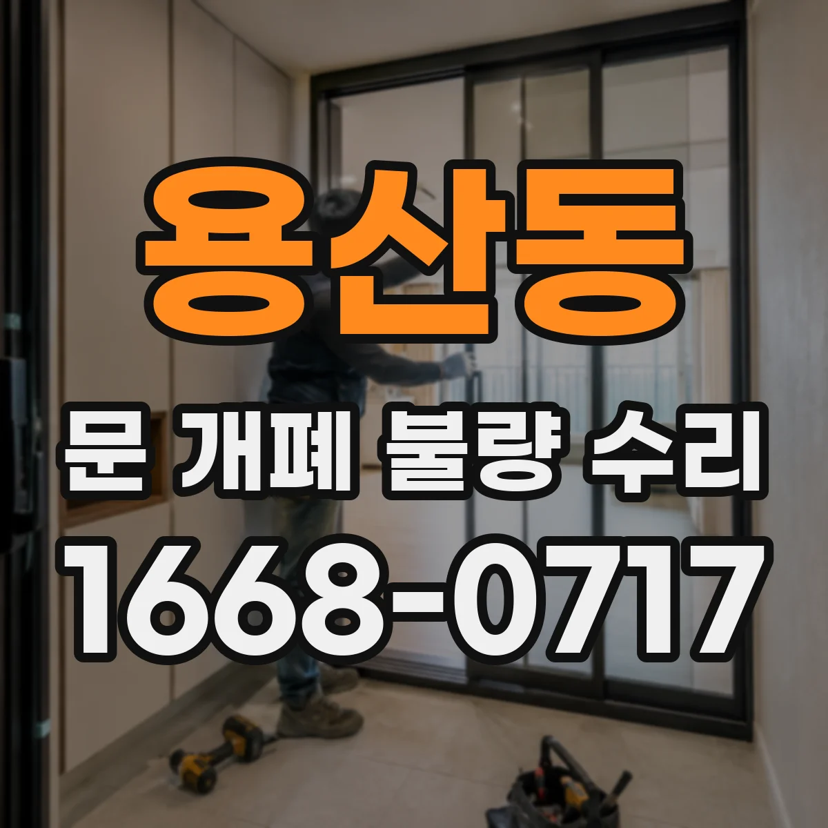 용산동 문 개폐 불량 수리