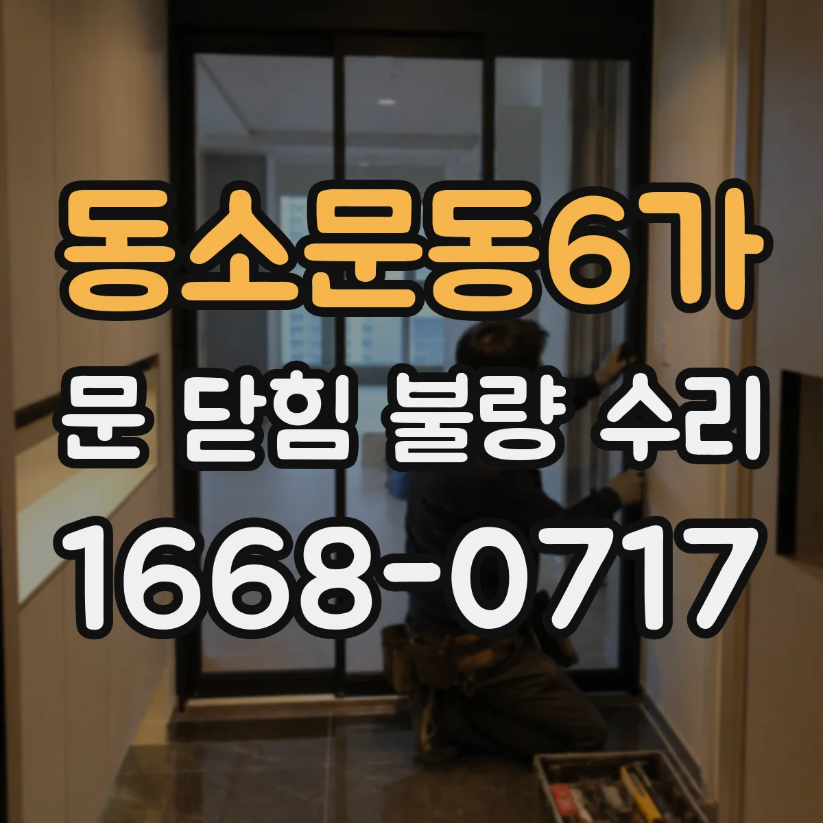 동소문동6가 문 닫힘 불량 수리
