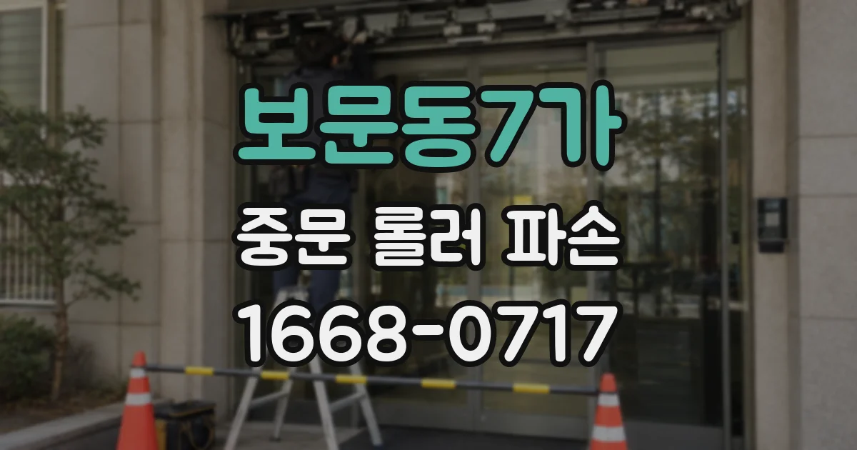 보문동7가 중문 롤러 파손