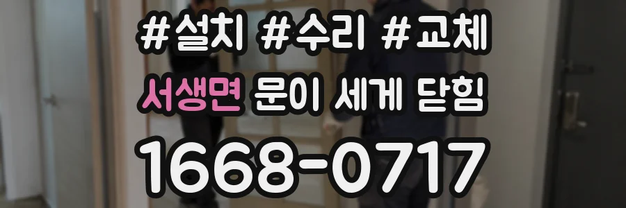 서생면 문이 세게 닫힘