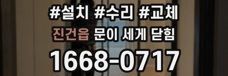 진건읍 문이 세게 닫힘