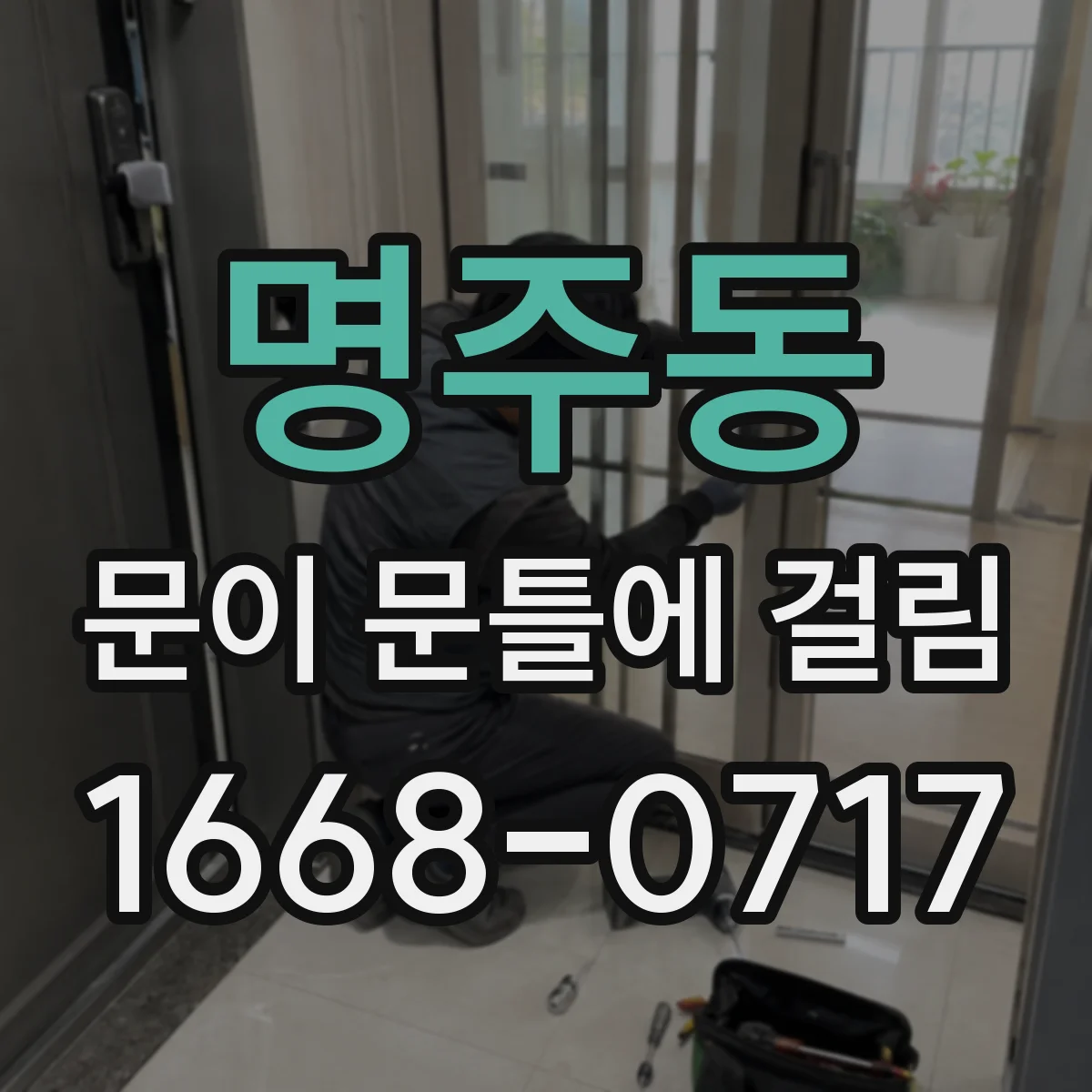 명주동 문이 문틀에 걸림