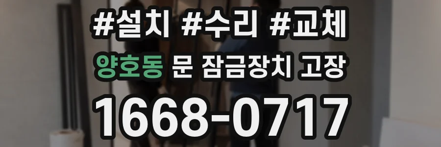 양호동 문 잠금장치 고장
