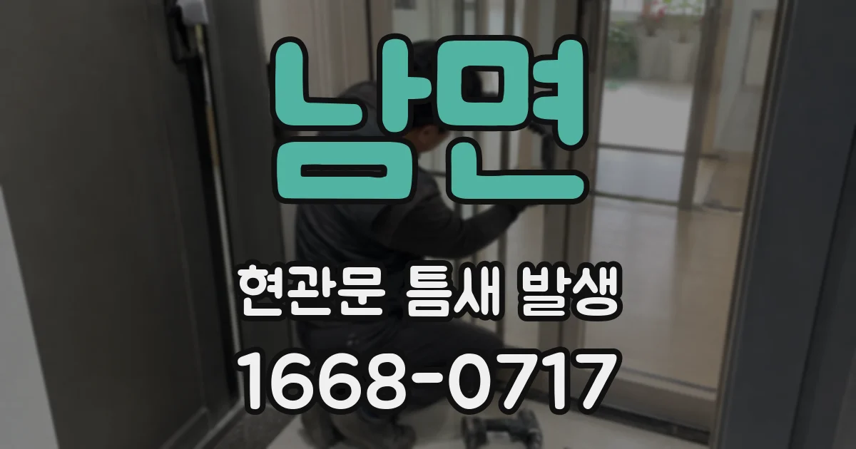 남면 현관문 틈새 발생