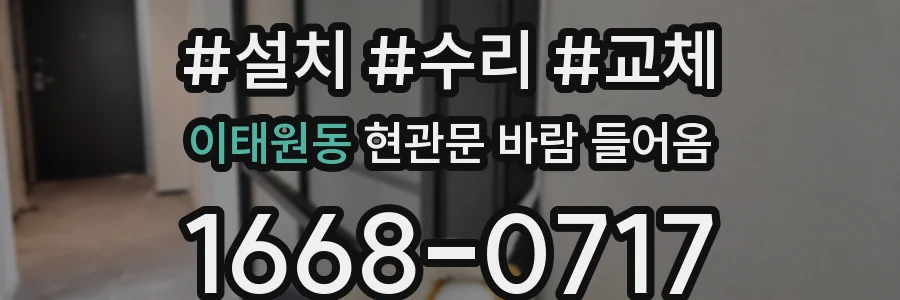 이태원동 현관문 바람 들어옴