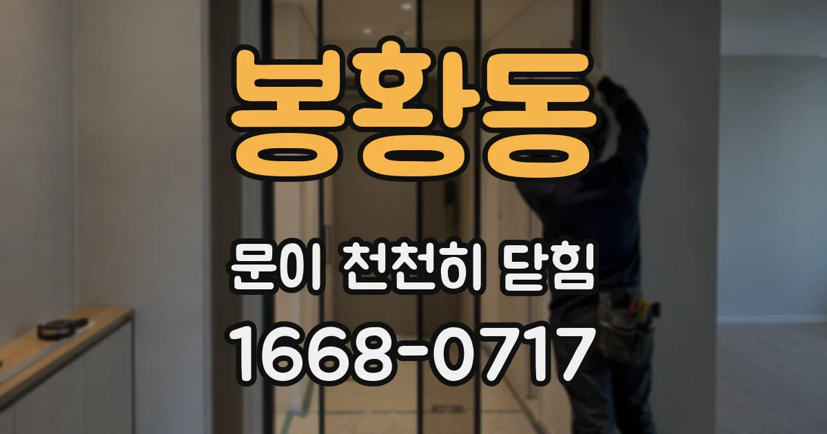 봉황동 문이 천천히 닫힘