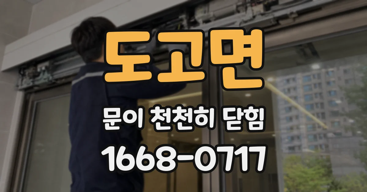 도고면 문이 천천히 닫힘