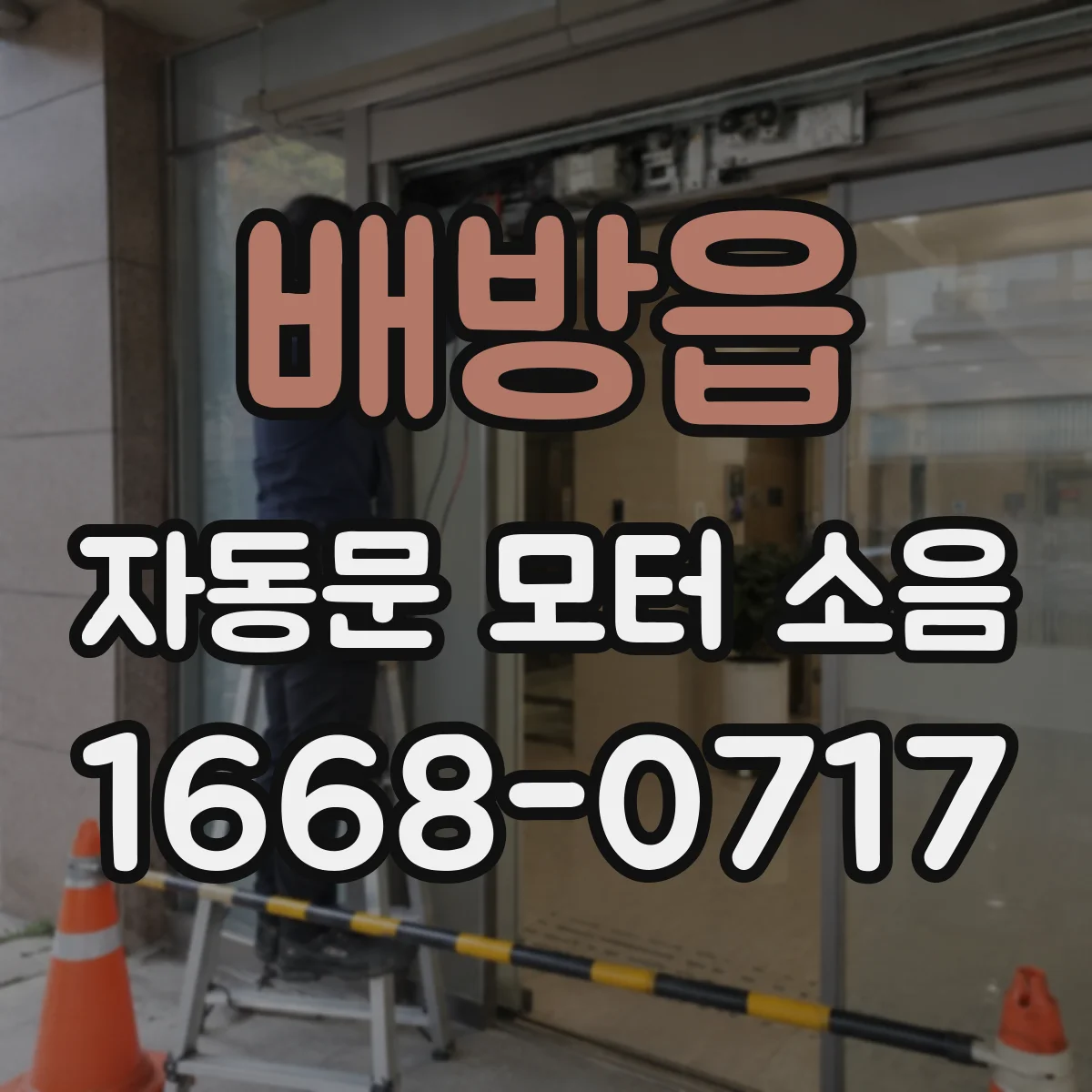 배방읍 자동문 모터 소음