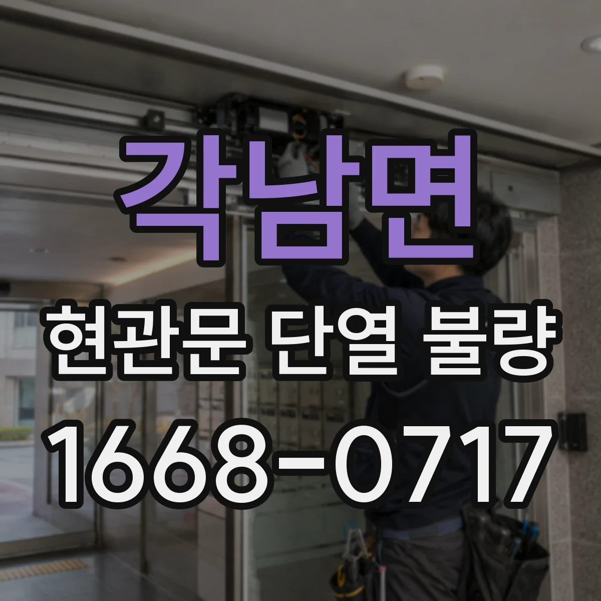 각남면 현관문 단열 불량