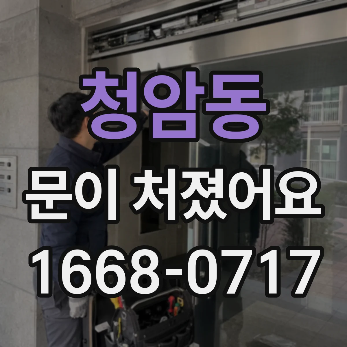 청암동 문이 처졌어요