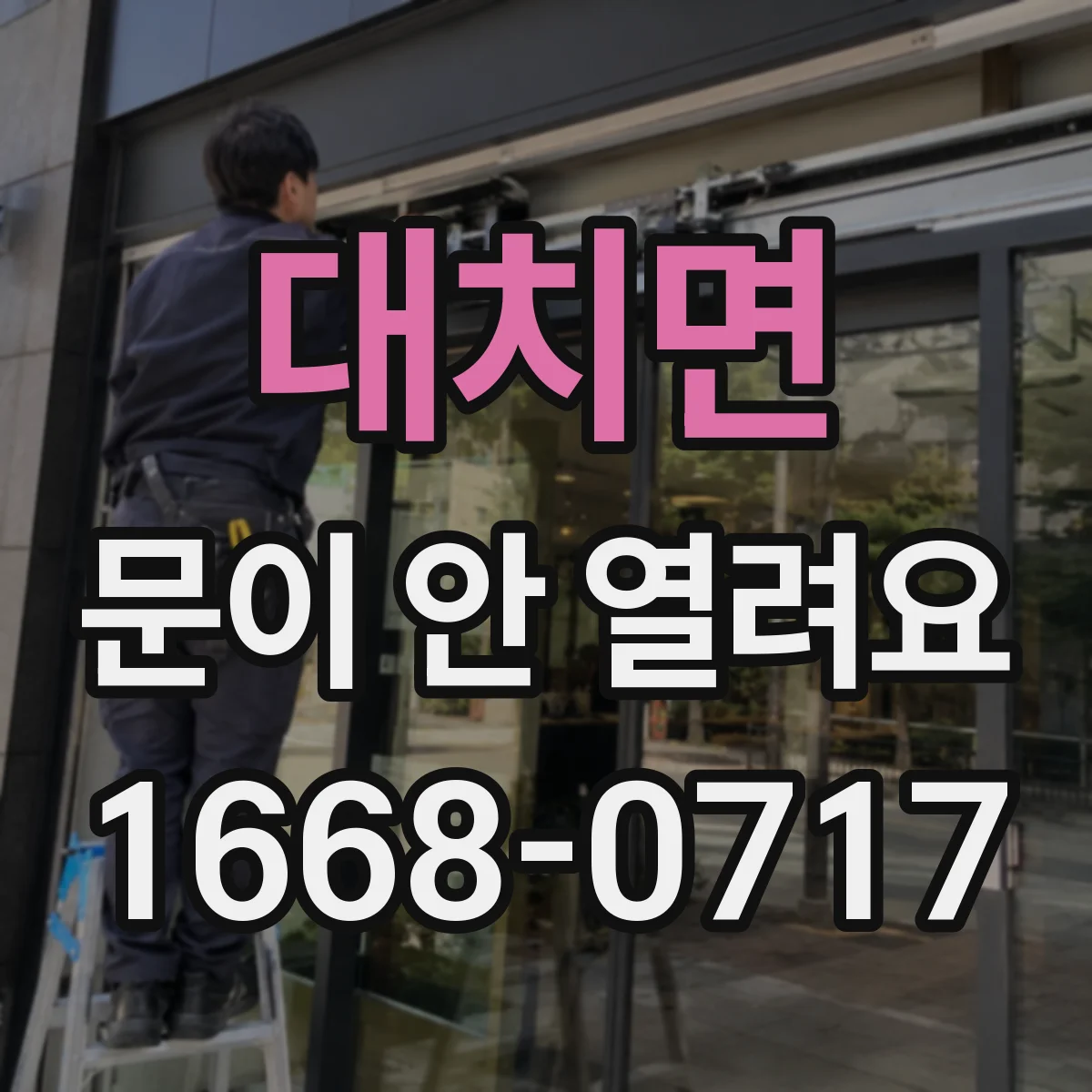 대치면 문이 안 열려요
