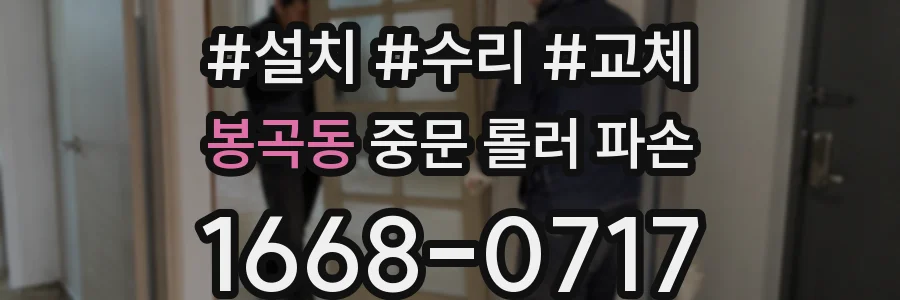 봉곡동 중문 롤러 파손