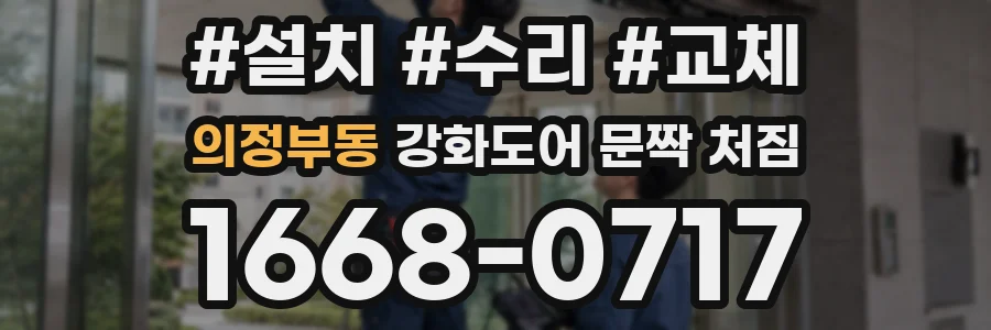 의정부동 강화도어 문짝 처짐