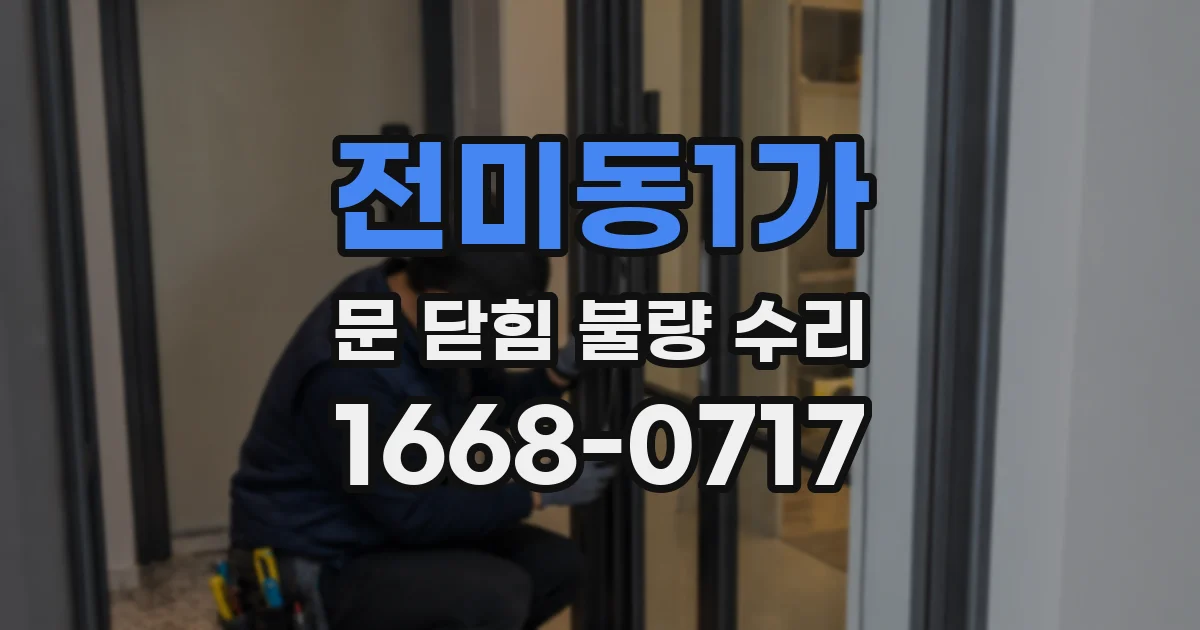 전미동1가 문 닫힘 불량 수리