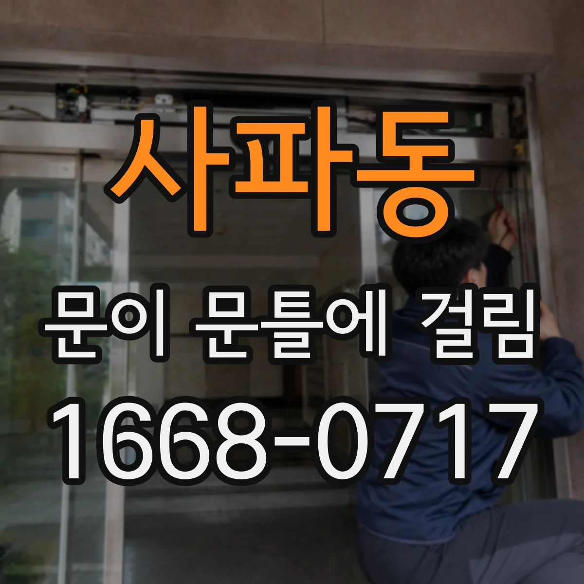 사파동 문이 문틀에 걸림