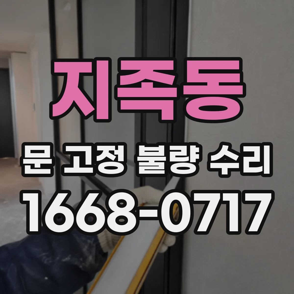 지족동 문 고정 불량 수리