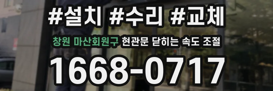 창원 마산회원구 현관문 닫히는 속도 조절