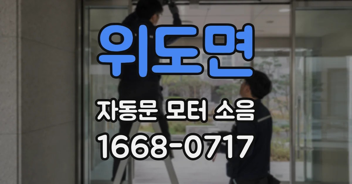 위도면 자동문 모터 소음