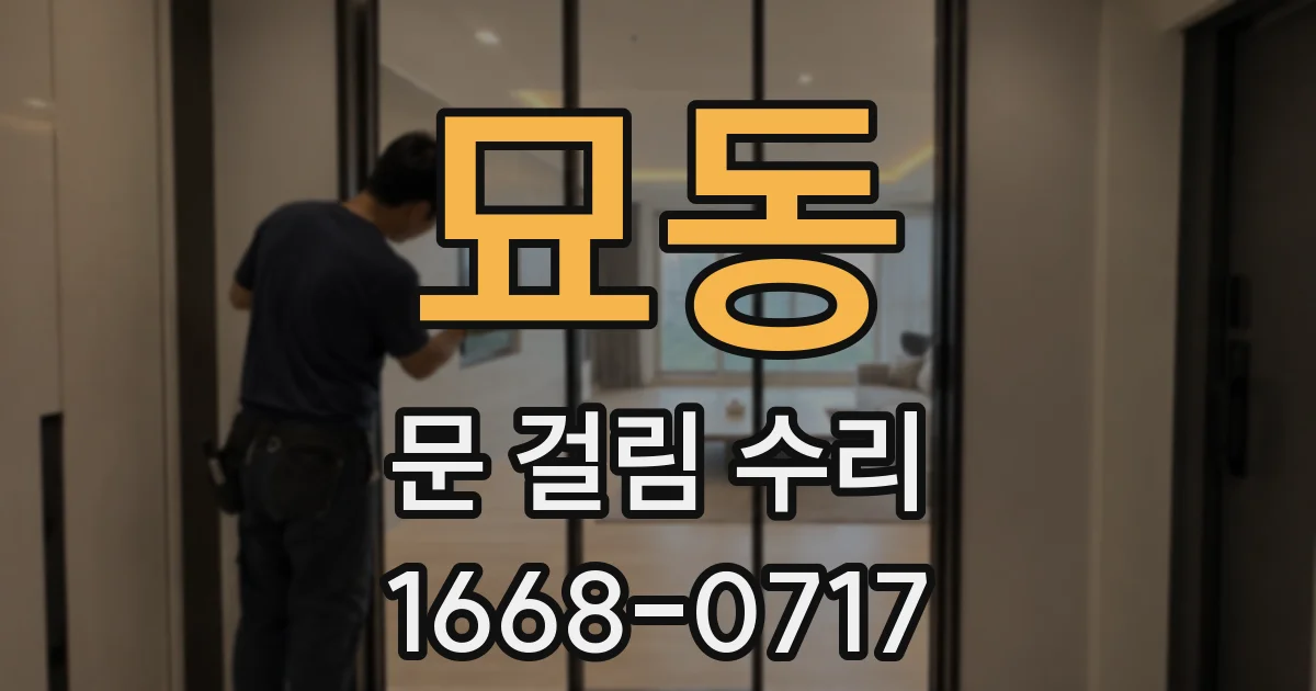묘동 문 걸림 수리