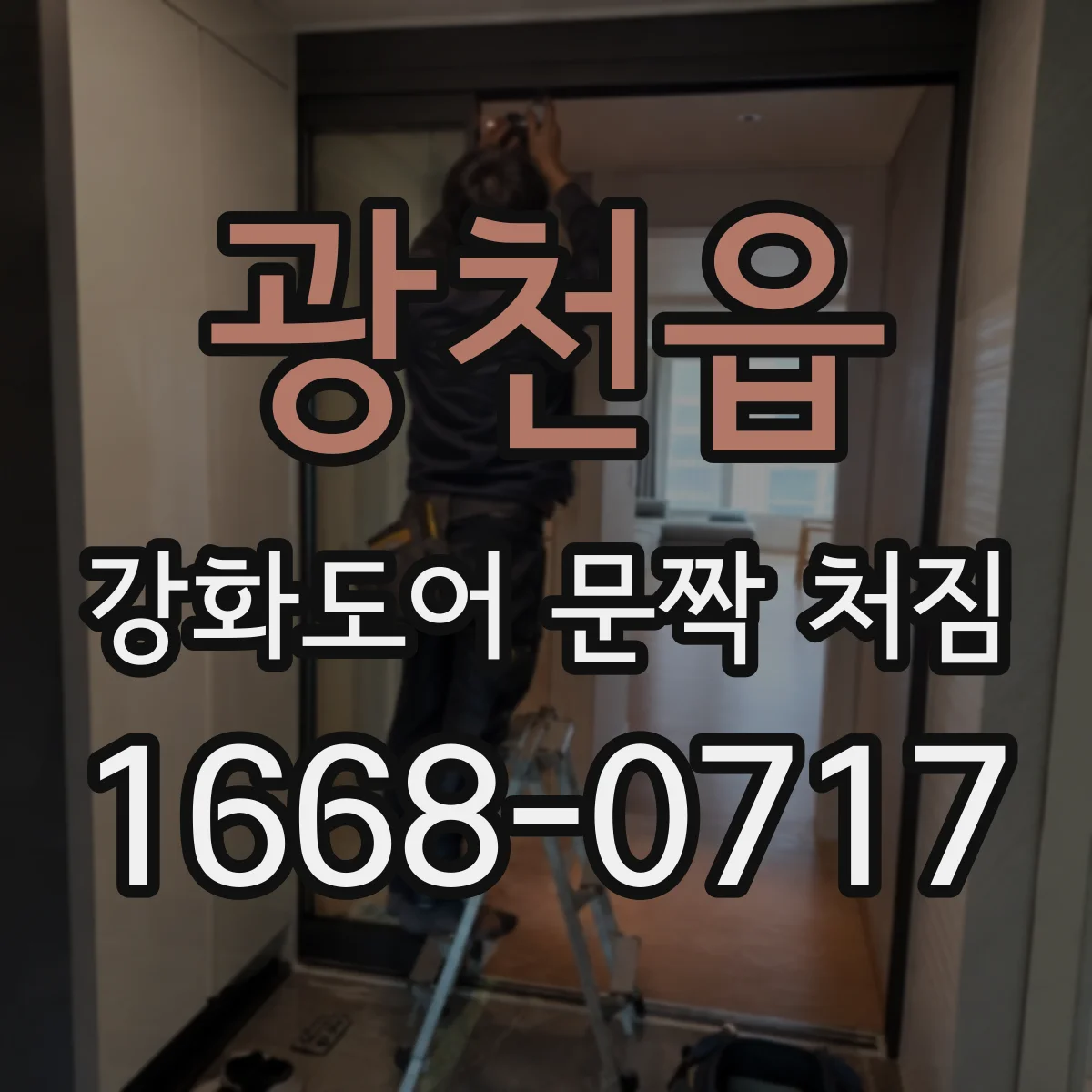 광천읍 강화도어 문짝 처짐