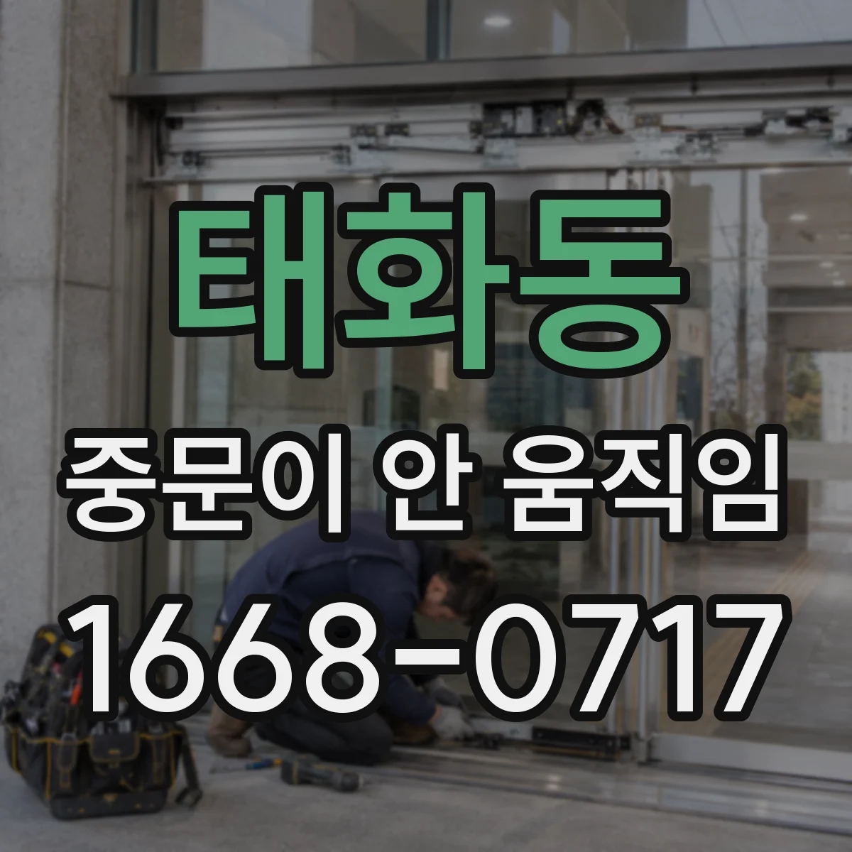 태화동 중문이 안 움직임