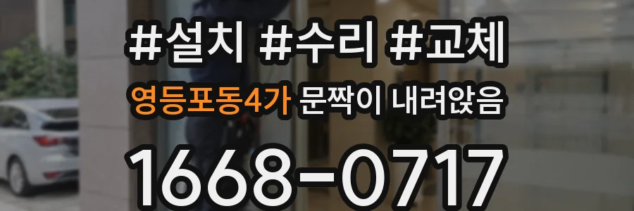 영등포동4가 문짝이 내려앉음