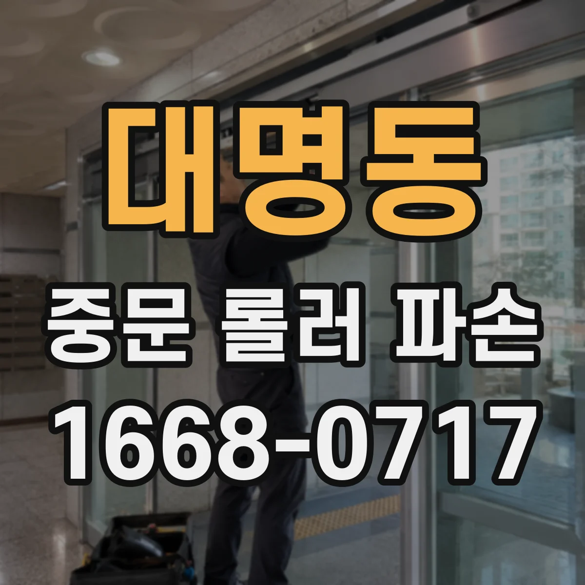 대명동 중문 롤러 파손