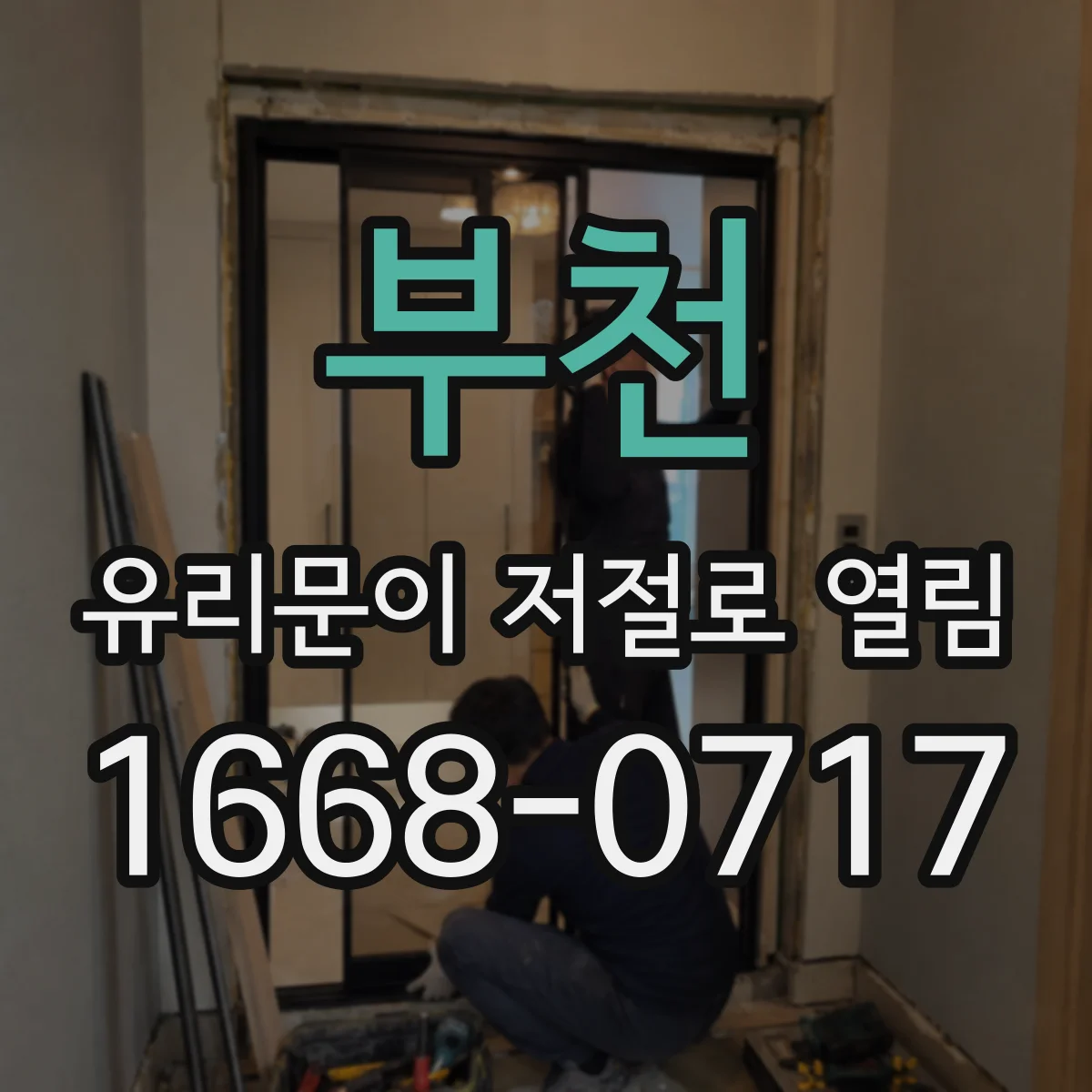 부천 유리문이 저절로 열림