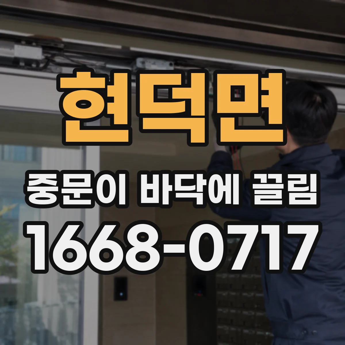 현덕면 중문이 바닥에 끌림