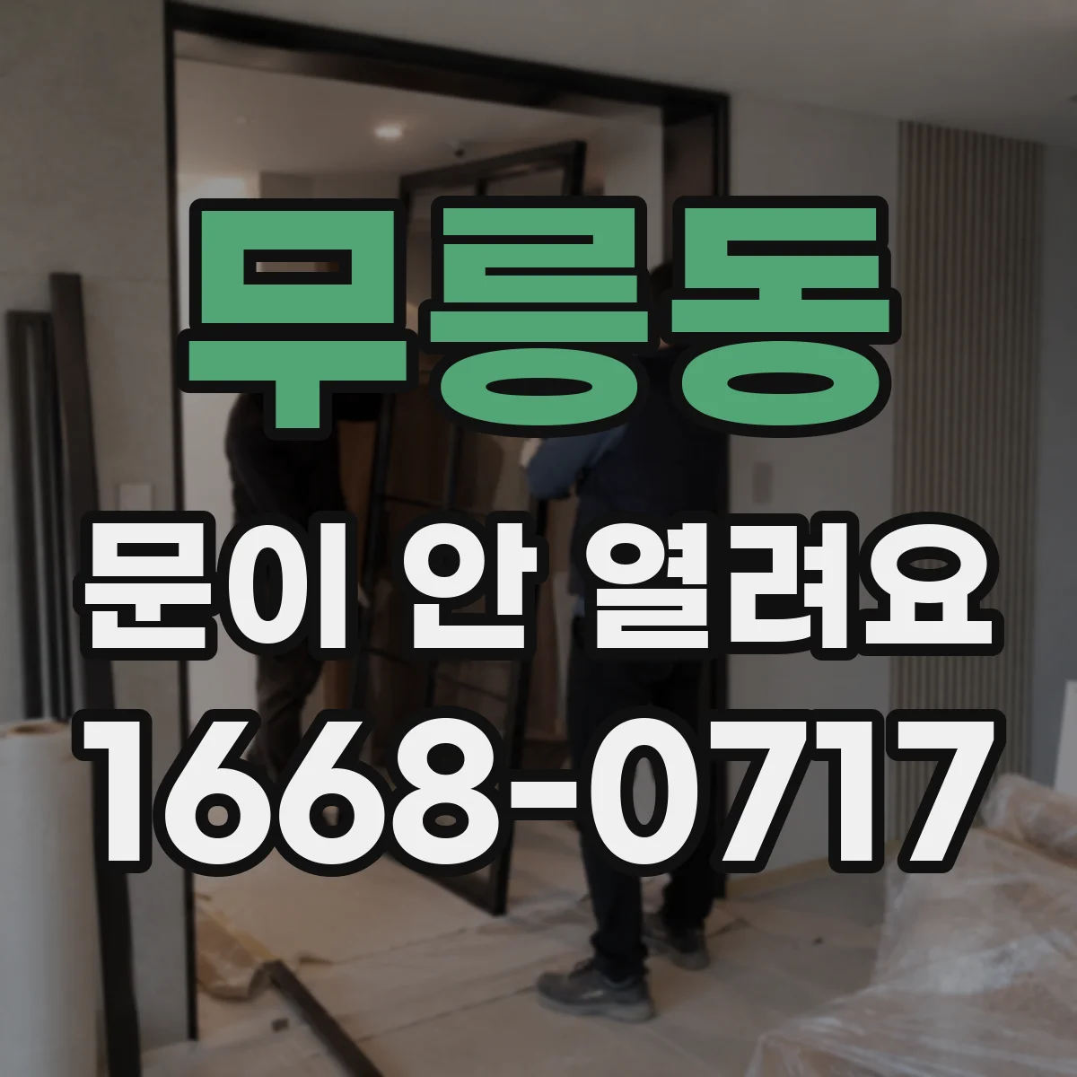 무릉동 문이 안 열려요