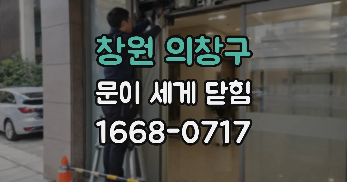창원 의창구 문이 세게 닫힘