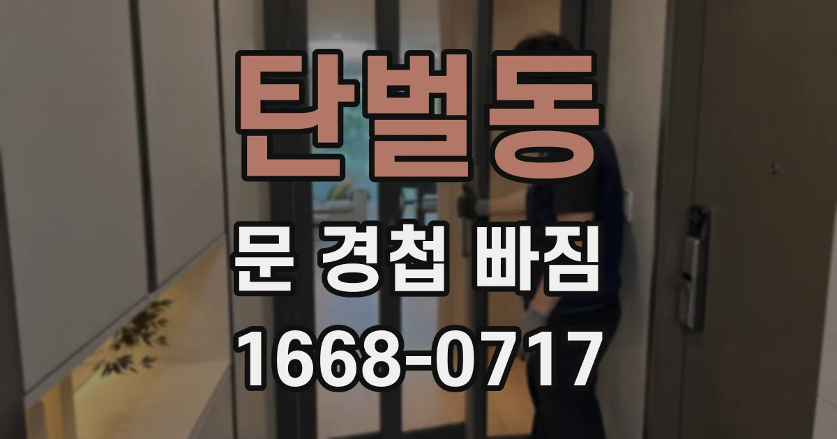 탄벌동 문 경첩 빠짐