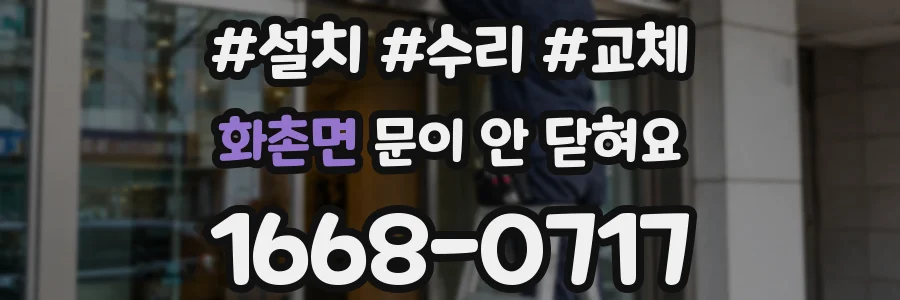 화촌면 문이 안 닫혀요