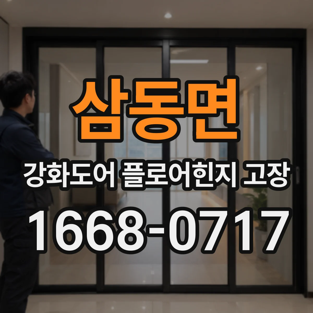 삼동면 강화도어 플로어힌지 고장