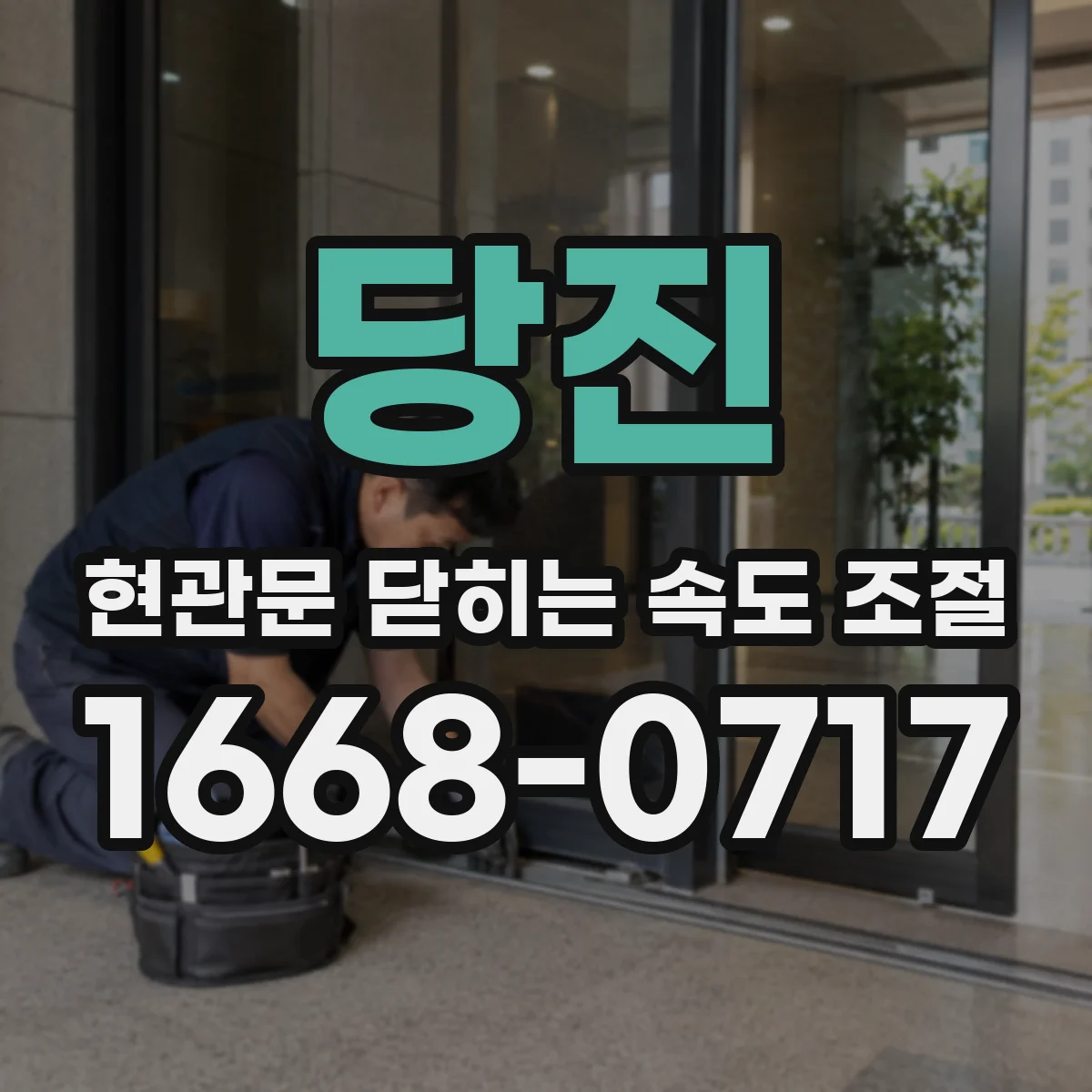 당진 현관문 닫히는 속도 조절