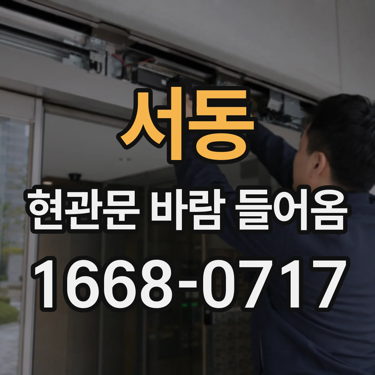 서동 현관문 바람 들어옴