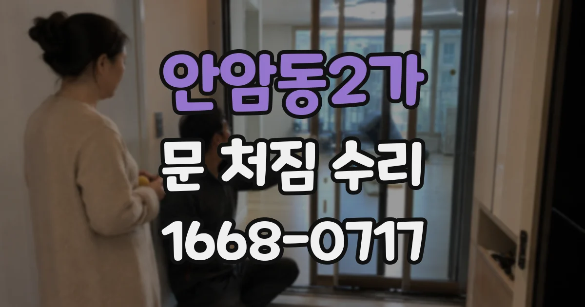 안암동2가 문 처짐 수리