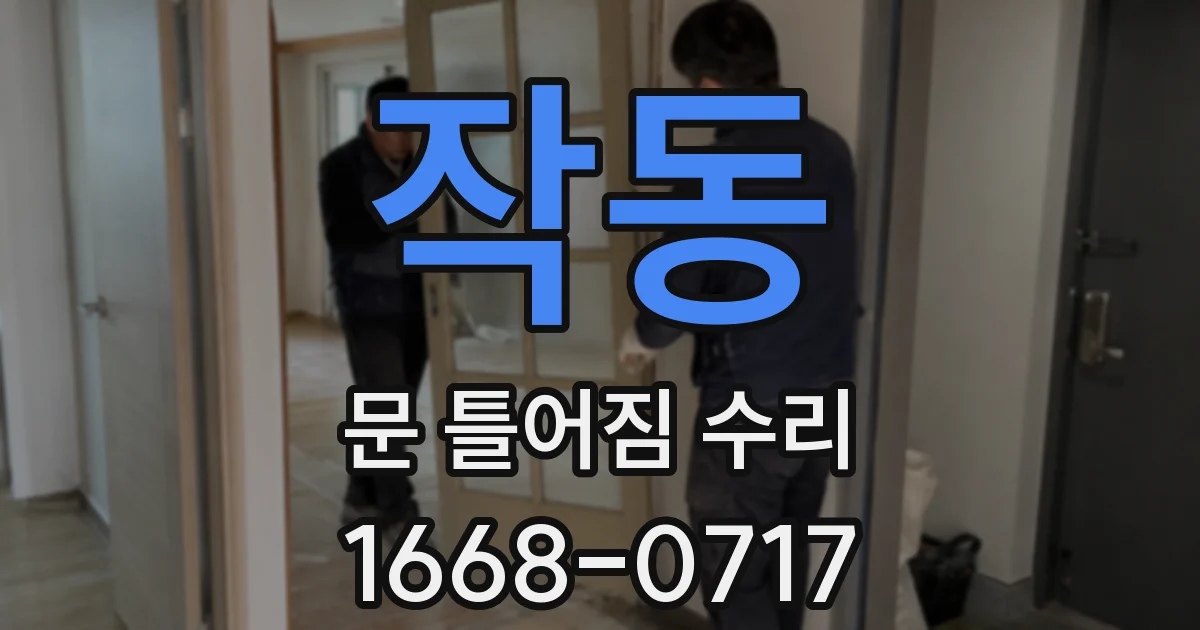 작동 문 틀어짐 수리
