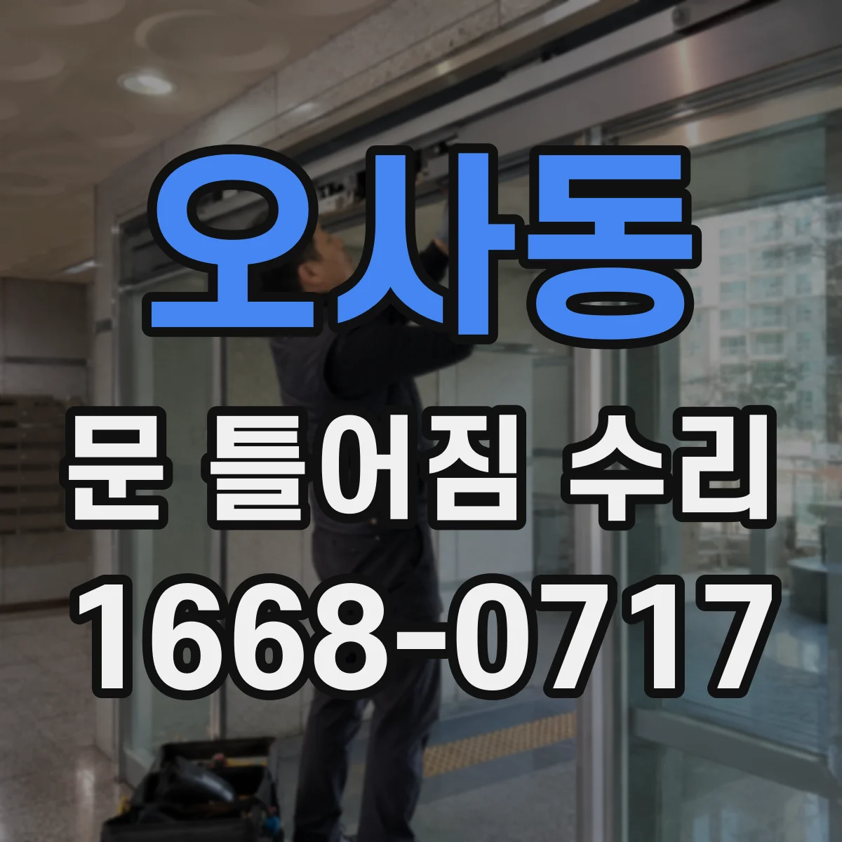 오사동 문 틀어짐 수리 틀어짐 재발 방지를 위한 마감·고정 팁