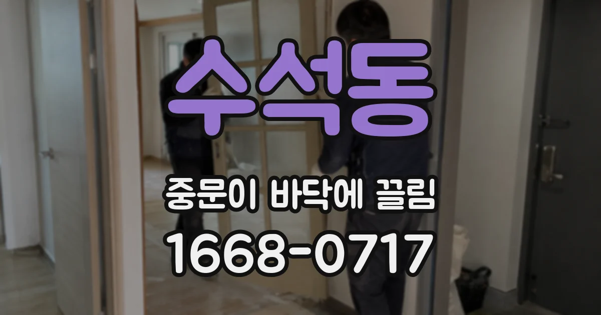 수석동 중문이 바닥에 끌림
