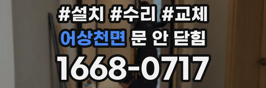 어상천면 문 안 닫힘