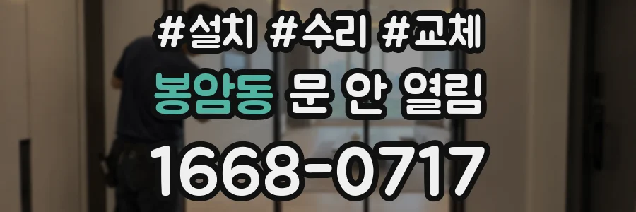 봉암동 문 안 열림
